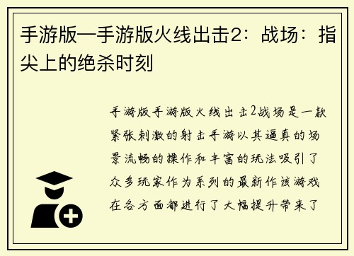 手游版—手游版火线出击2：战场：指尖上的绝杀时刻