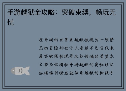 手游越狱全攻略：突破束缚，畅玩无忧