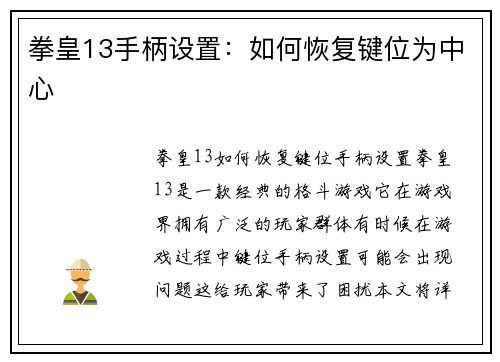 拳皇13手柄设置：如何恢复键位为中心