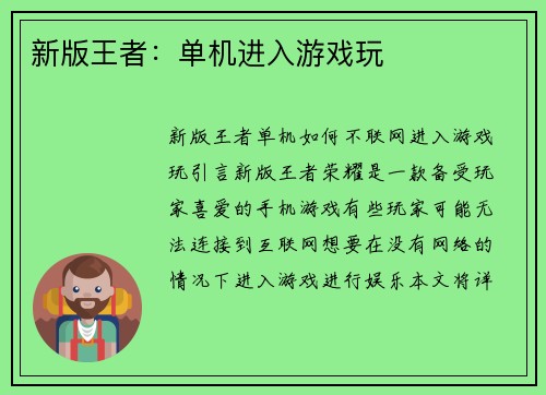 新版王者：单机进入游戏玩
