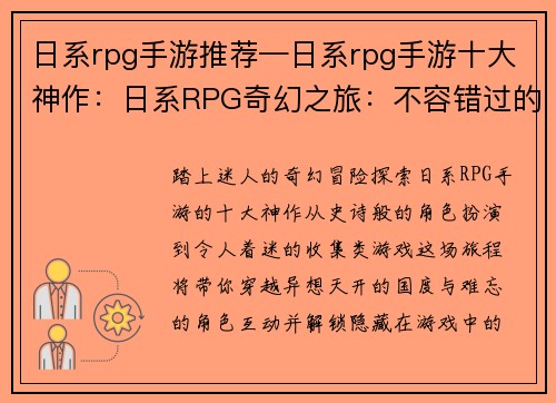 日系rpg手游推荐—日系rpg手游十大神作：日系RPG奇幻之旅：不容错过的精彩手游推荐