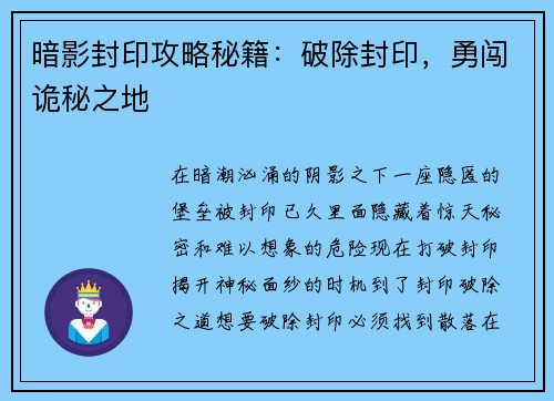 暗影封印攻略秘籍：破除封印，勇闯诡秘之地
