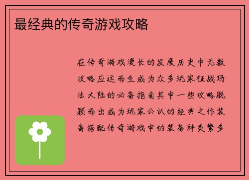 最经典的传奇游戏攻略